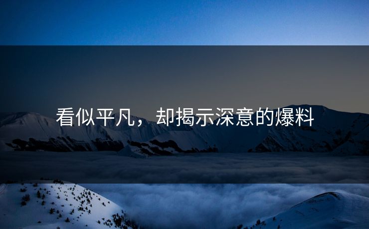看似平凡，却揭示深意的爆料