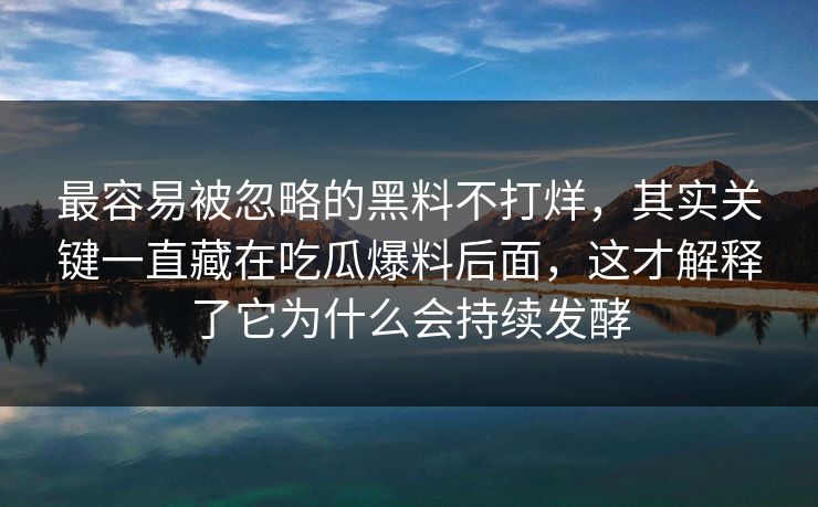 最容易被忽略的黑料不打烊,其实关键一直藏在吃瓜爆料后面,这才解释了它为什么会持续发酵 最容易被忽略的黑料不打烊,其实关键一直藏在吃瓜爆料后面,这才解释了它为什么会持续发酵